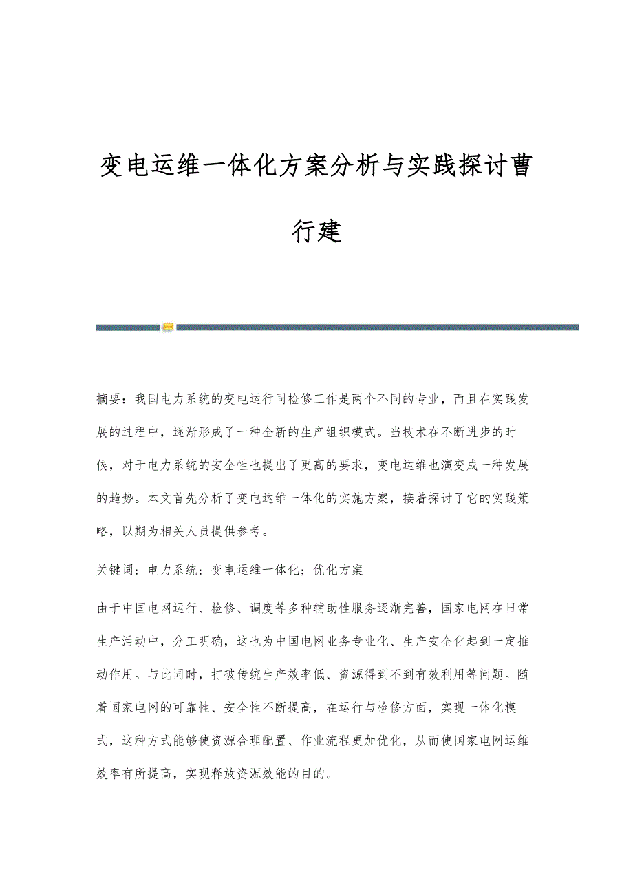 变电运维一体化方案分析与实践探讨曹行建_第1页