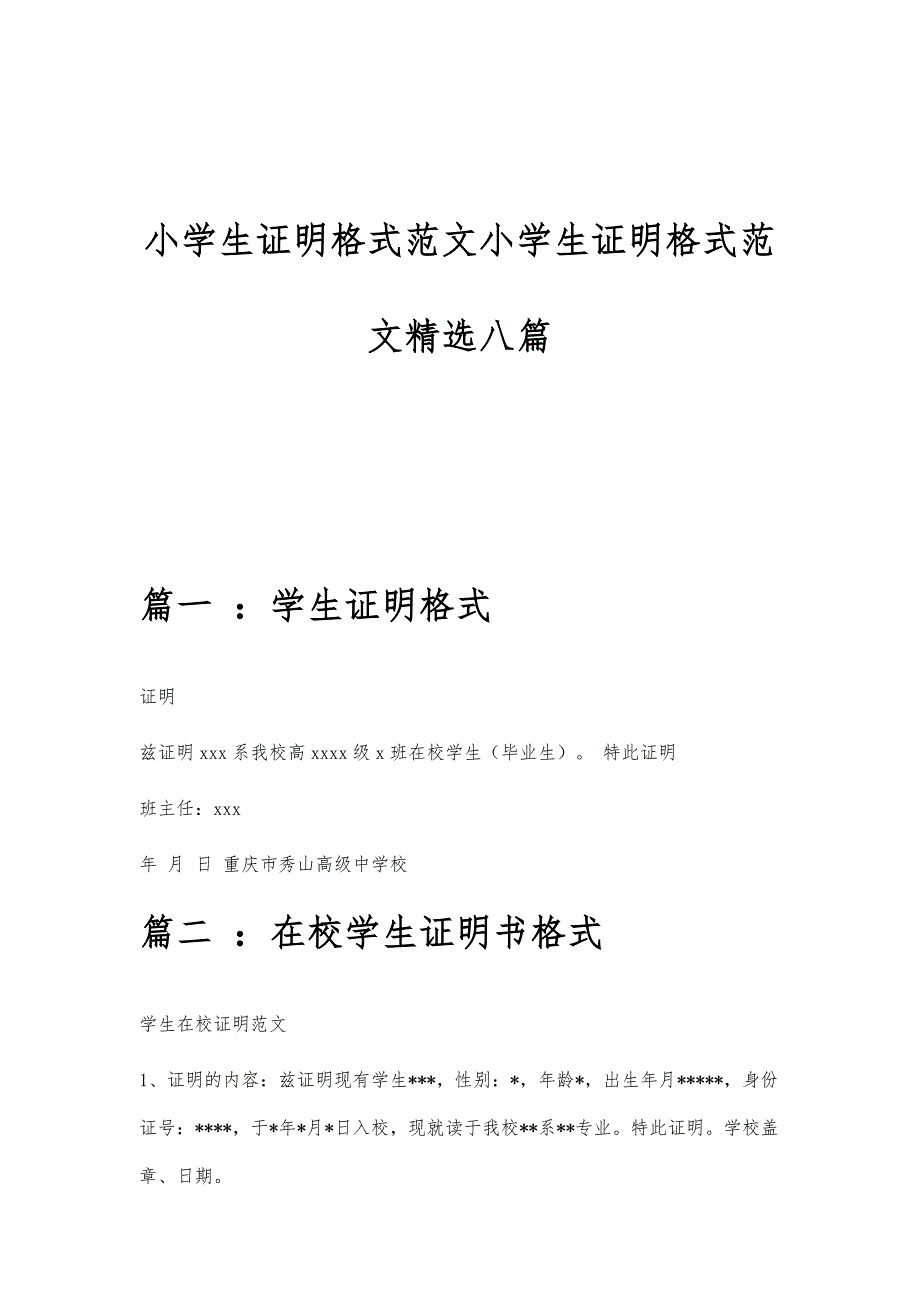 小学生证明格式范文小学生证明格式范文精选八篇_第1页