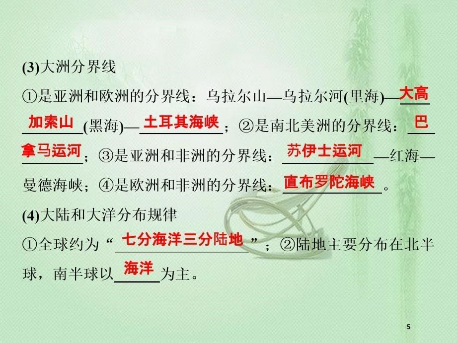 高考地理一轮复习 第四部分 区域地理 第十三单元 世界地理 第一讲 世界地理概况优质课件 鲁教版_第5页