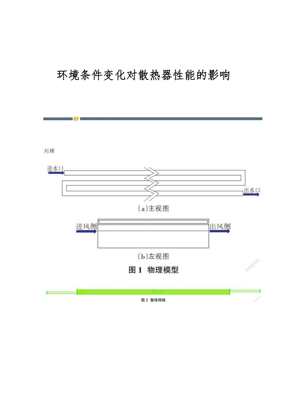 环境条件变化对散热器性能的影响_第1页