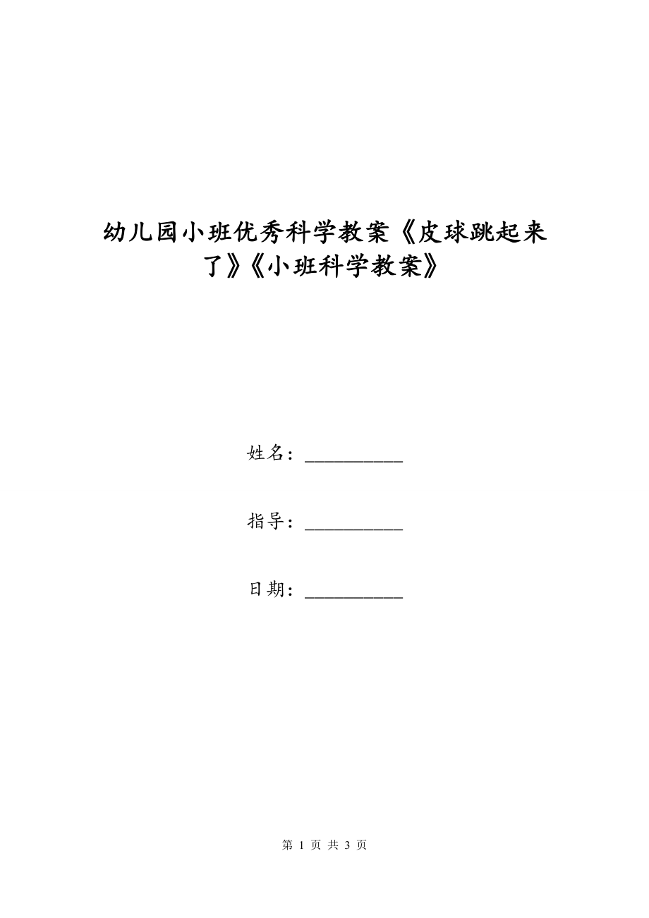 幼儿园小班优秀科学教案《皮球跳起来了》《小班科学教案》_第1页