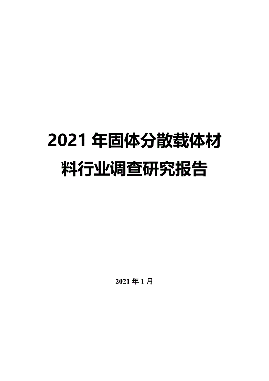 2022年固体分散载体材料行业调查研究报告_第1页