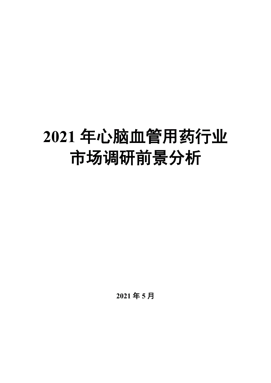 2022年心脑血管用药行业市场调研前景分析_第1页