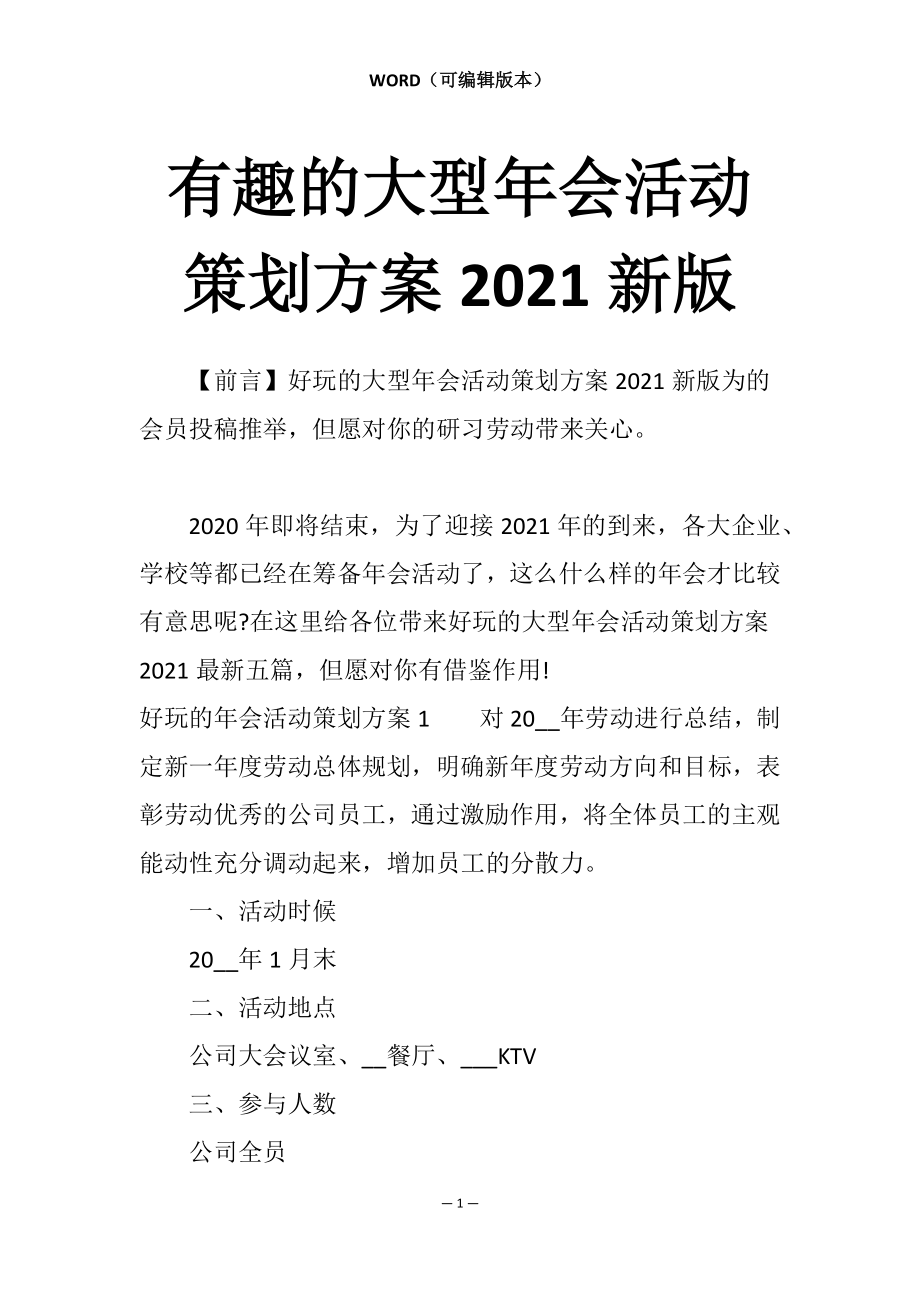 有趣的大型年会活动策划方案2021新版_第1页