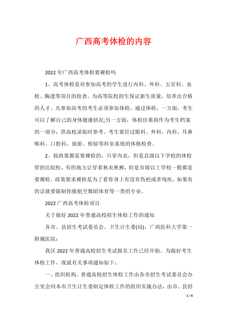 广西高考体检的内容_第1页