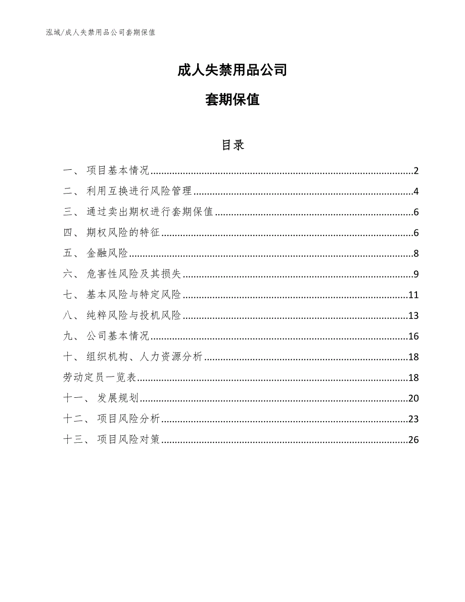 成人失禁用品公司套期保值_第1页