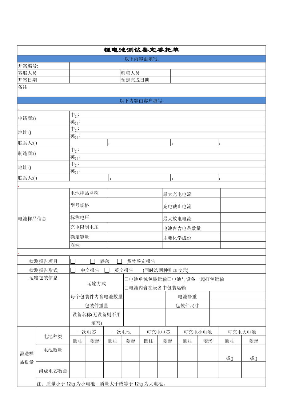锂电池测试鉴定委托单_第1页