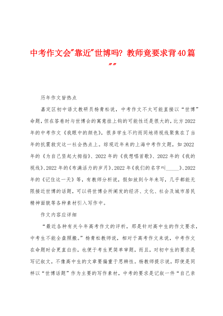 中考作文会靠近世博吗教师竟要求背40篇_第1页