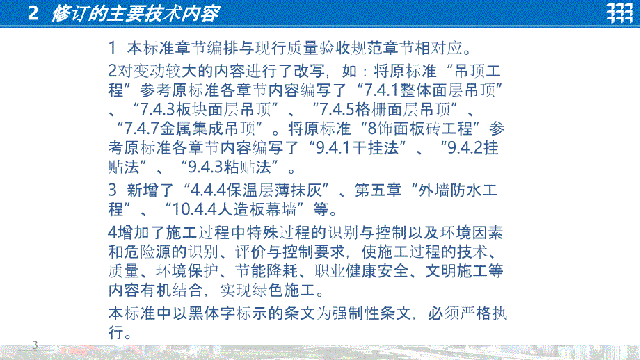 建筑装饰装修工程施工技术标准培训宣贯_第3页