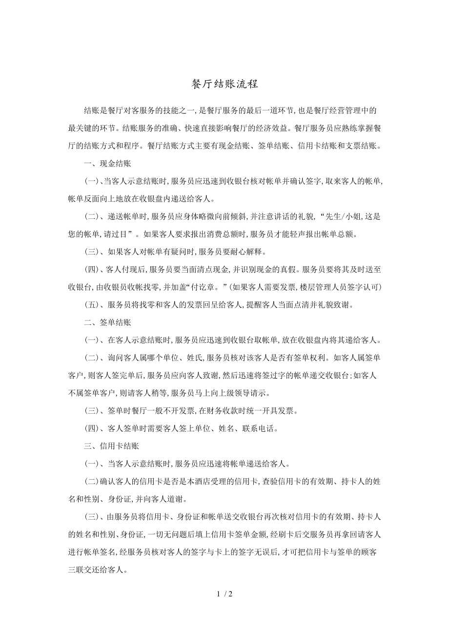 餐厅结账操作流程(doc 2页)_第1页