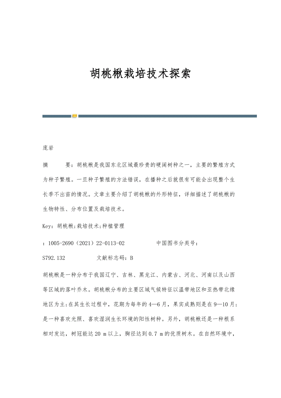胡桃楸栽培技术探索_第1页