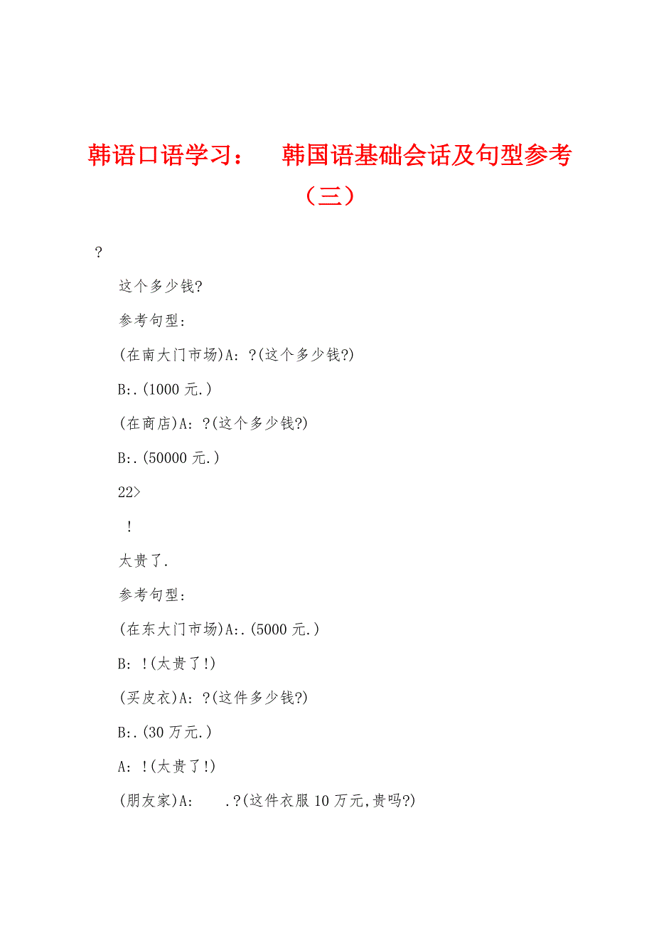 韩语口语学习：韩国语基础会话及句型参考（三）_第1页