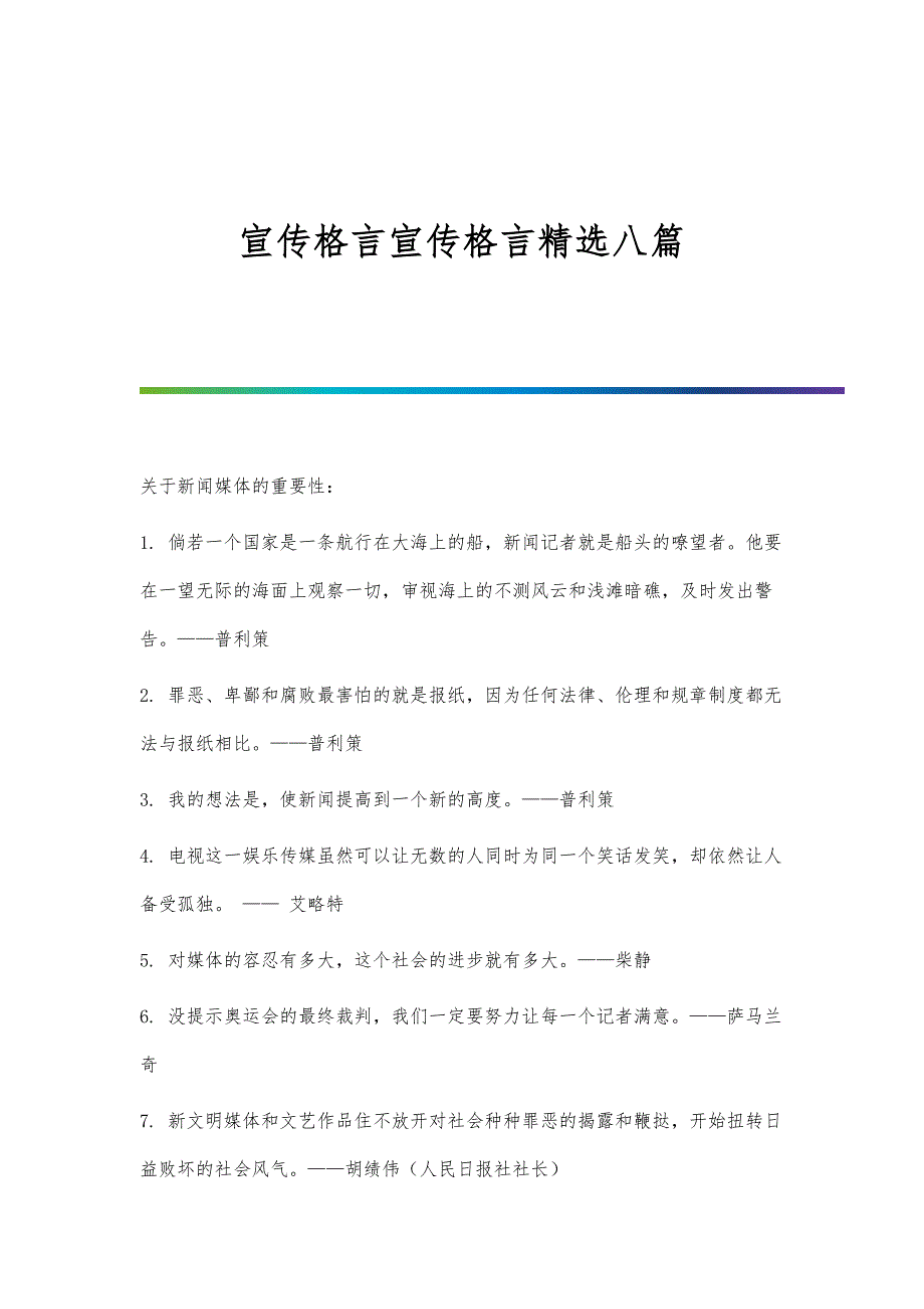 宣传格言宣传格言精选八篇_第1页