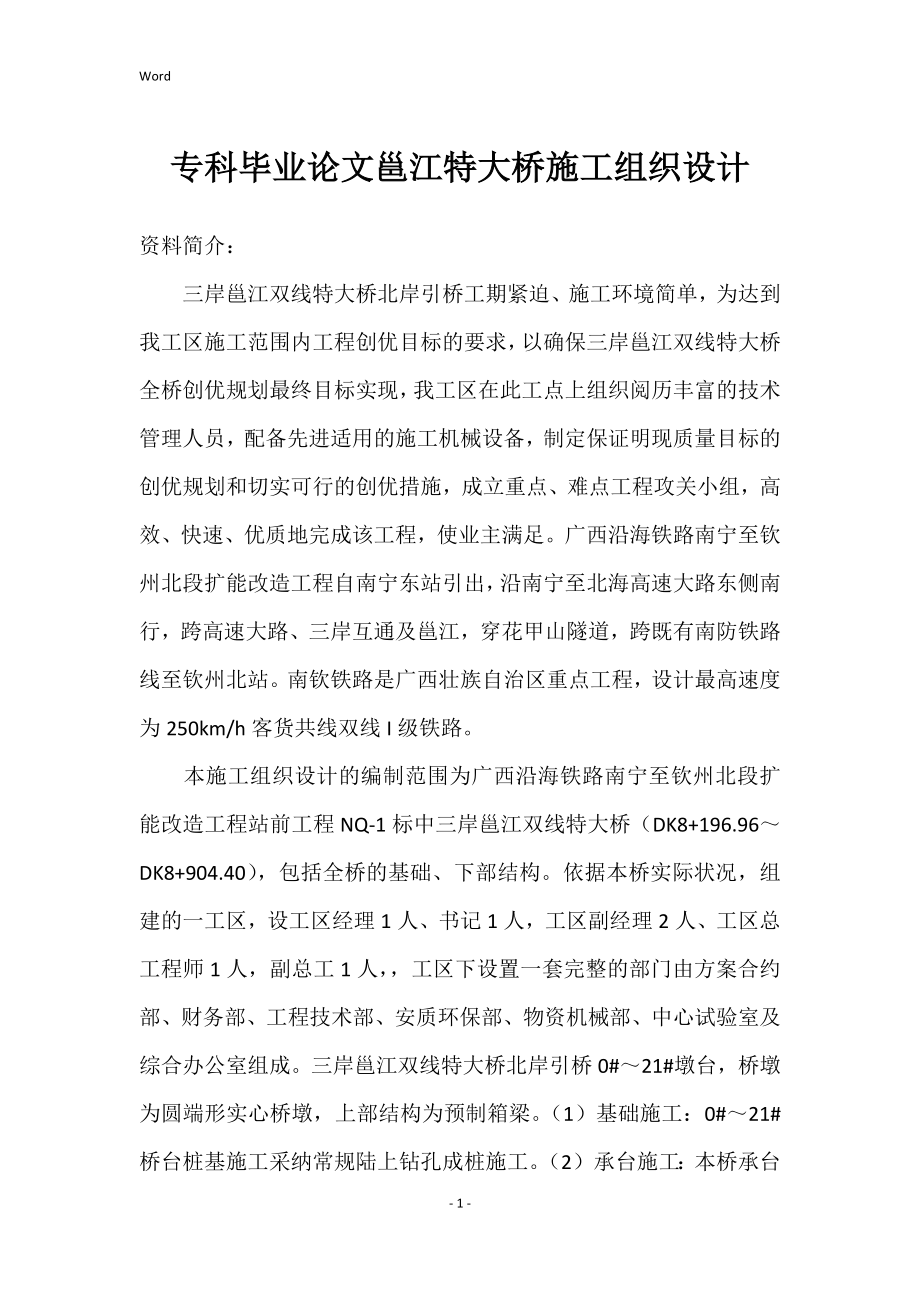 专科毕业论文邕江特大桥施工组织设计_第1页