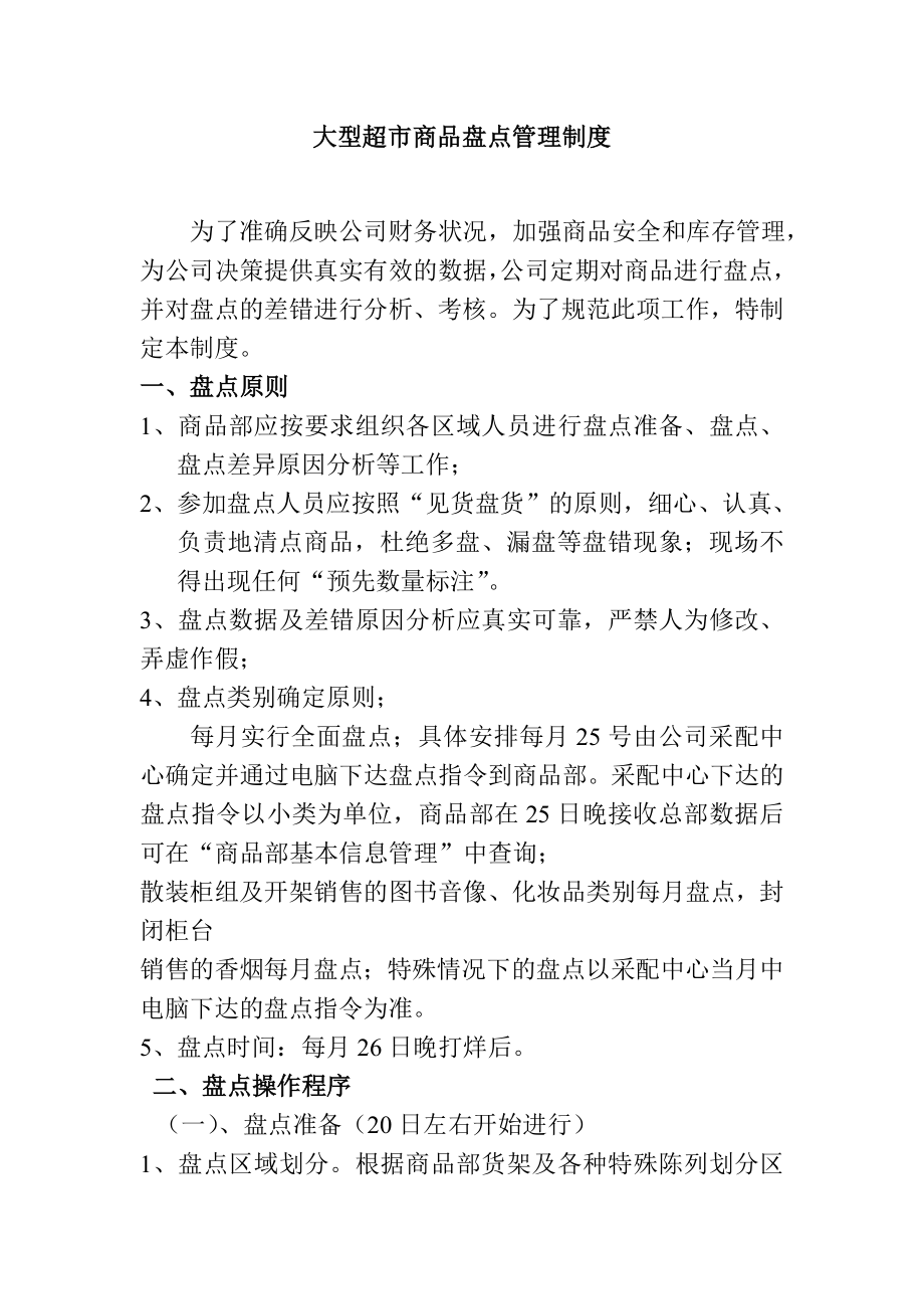 大型超市商品盘点管理制度_第1页