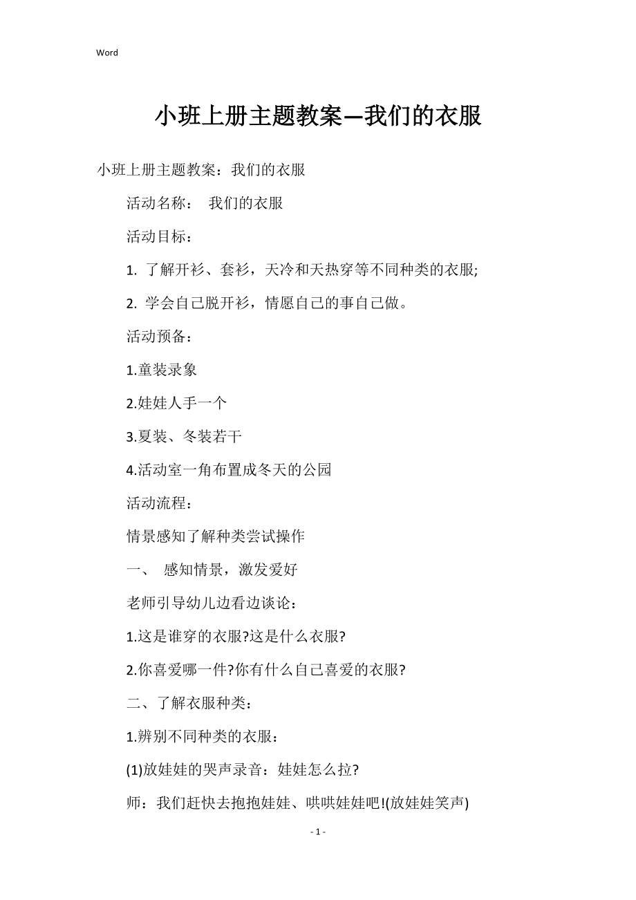 小班上册主题教案—我们的衣服_1_第1页
