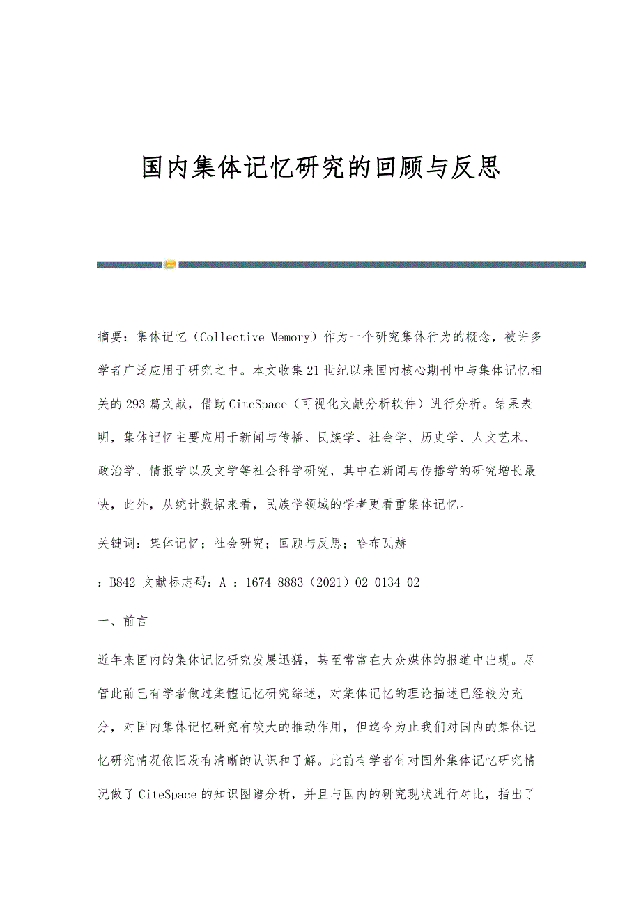 国内集体记忆研究的回顾与反思_第1页