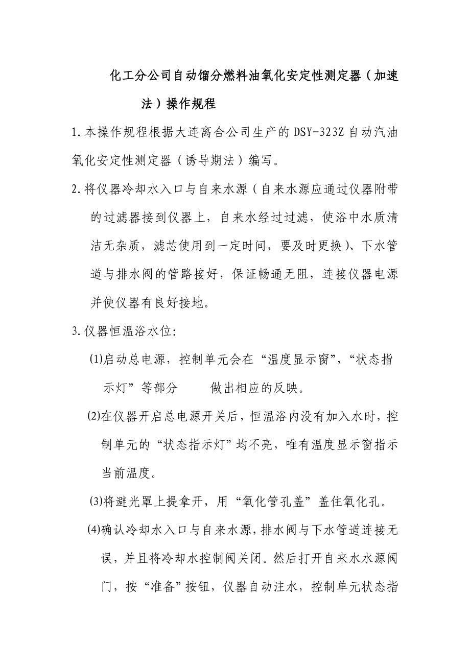 化工分公司自动馏分燃料油氧化安定性测定器加速法操_第1页