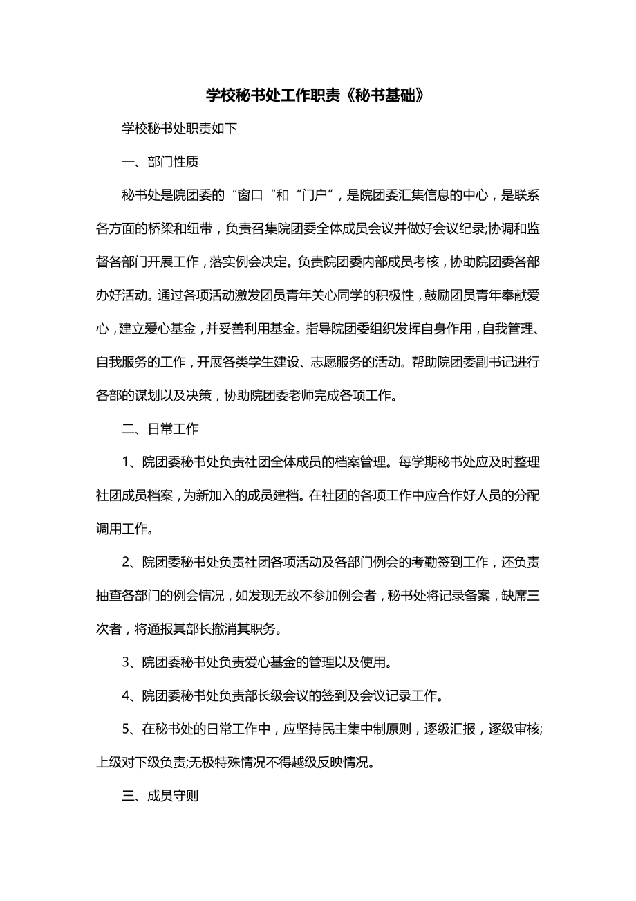 学校秘书处工作职责《秘书基础》_第1页