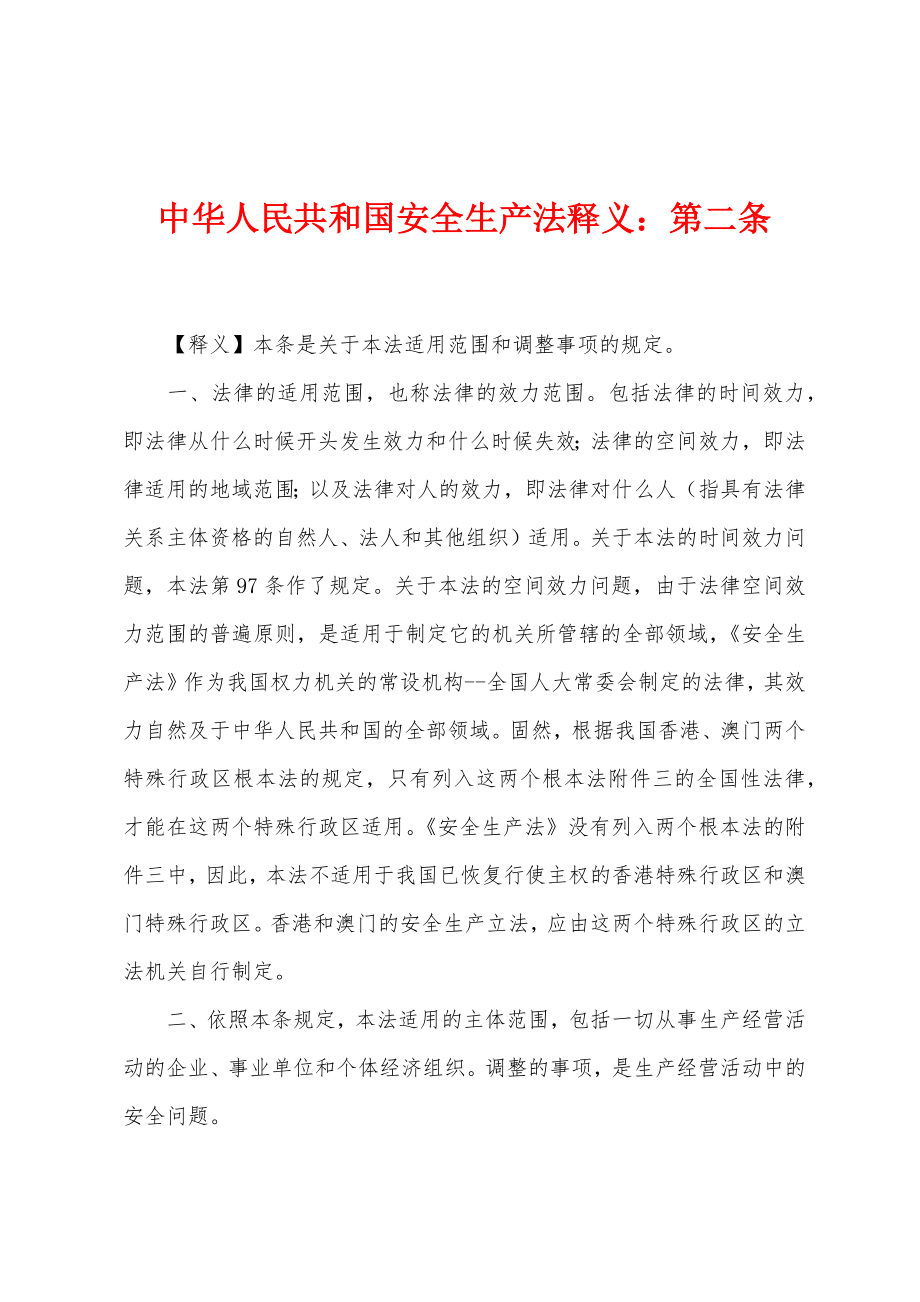 中华人民共和国安全生产法释义：第二条_第1页