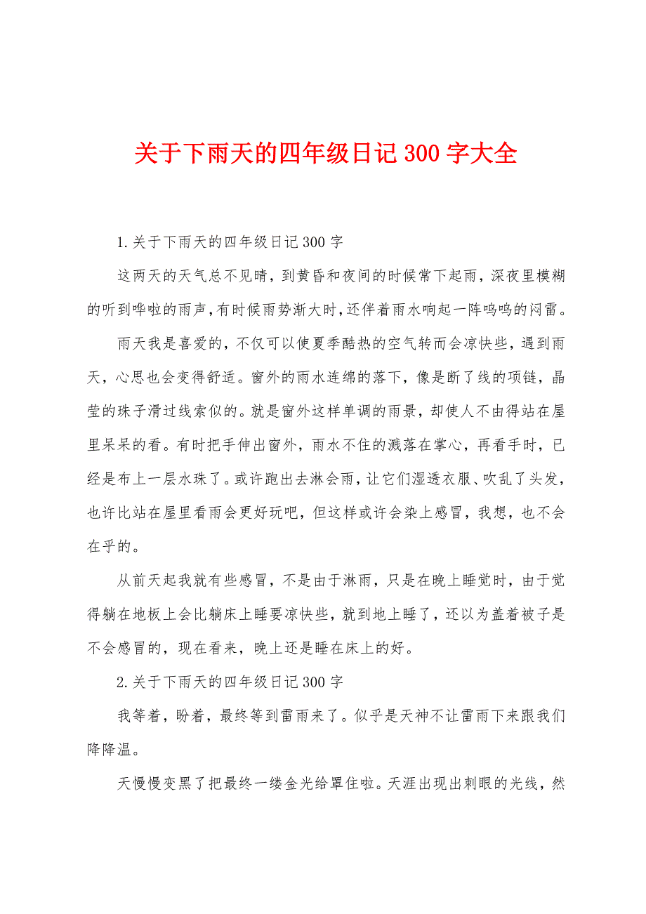 关于下雨天的四年级日记300字大全_第1页