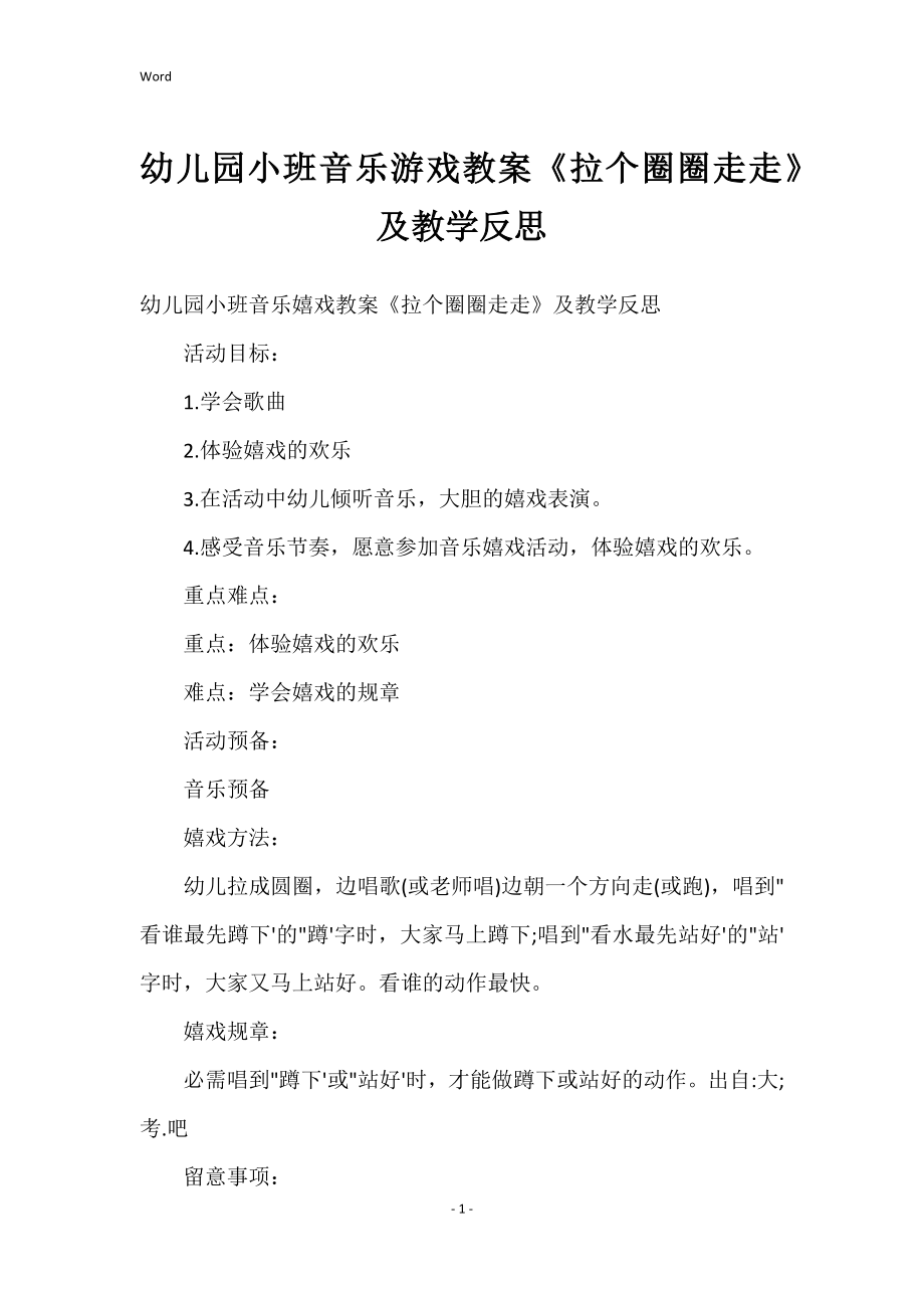 幼儿园小班音乐游戏教案《拉个圈圈走走》及教学反思_第1页