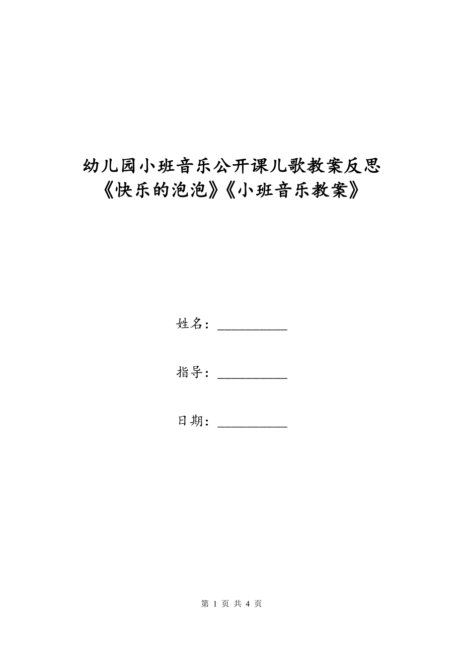 幼儿园小班音乐公开课儿歌教案反思《快乐的泡泡》《小班音乐教案》_第1页