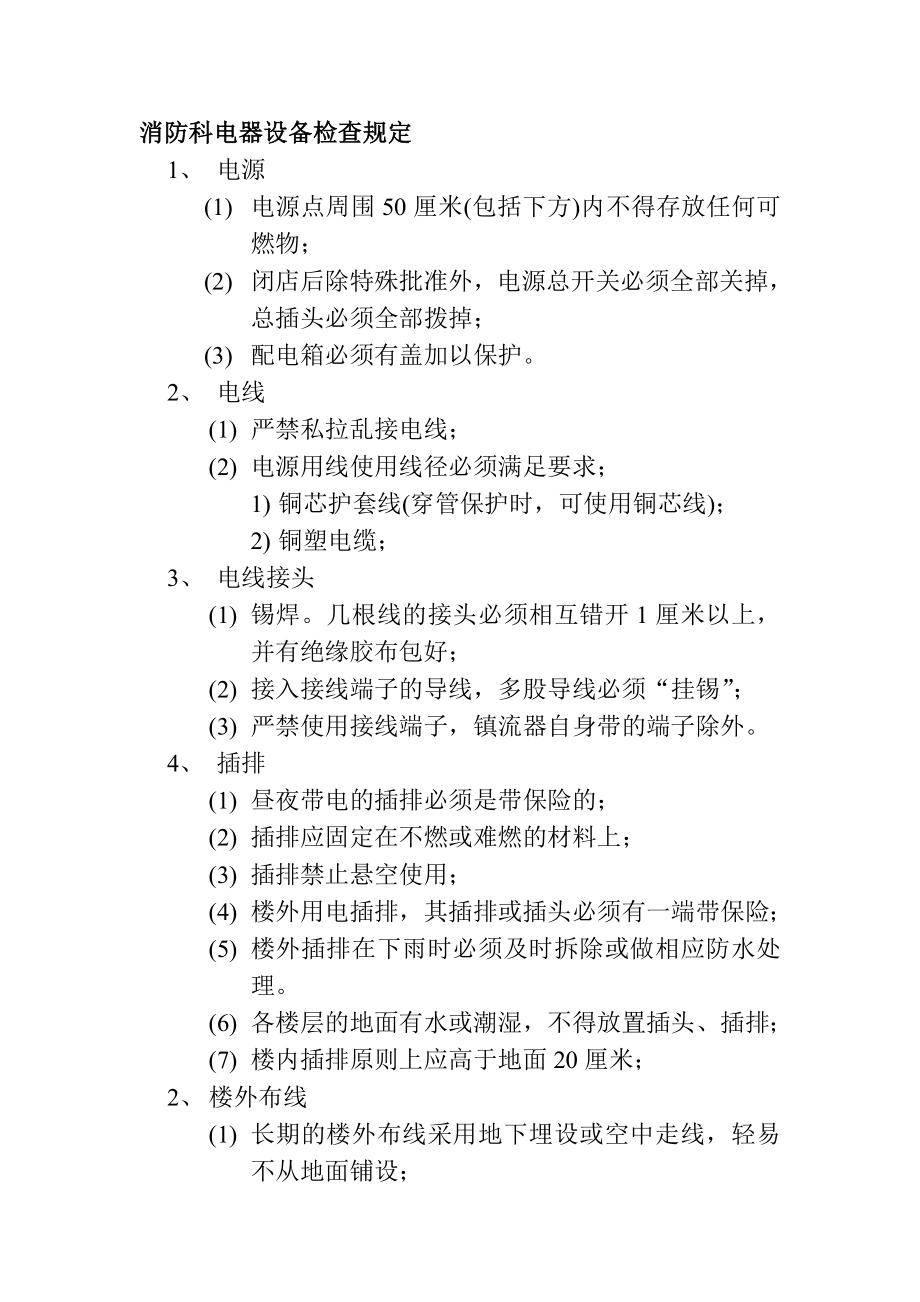 消防科电器设备检查规定_第1页
