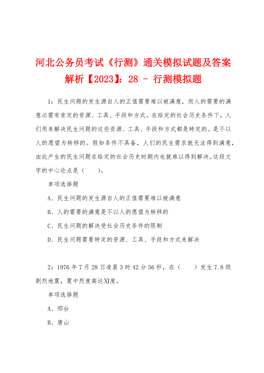 河北公务员考试《行测》通关模拟试题及答案解析【2023】：28 - 行测模拟题_第1页