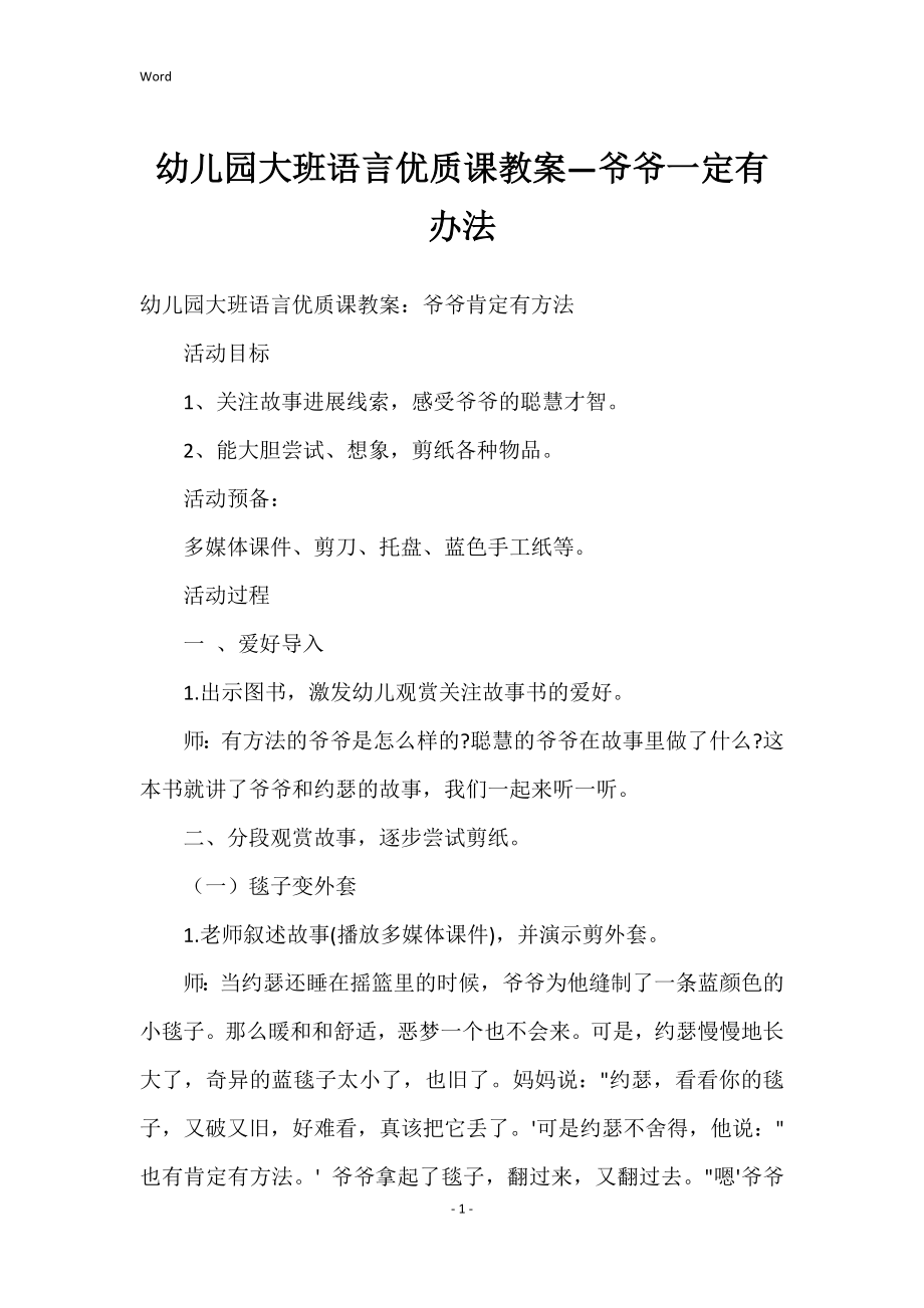 幼儿园大班语言优质课教案—爷爷一定有办法_第1页