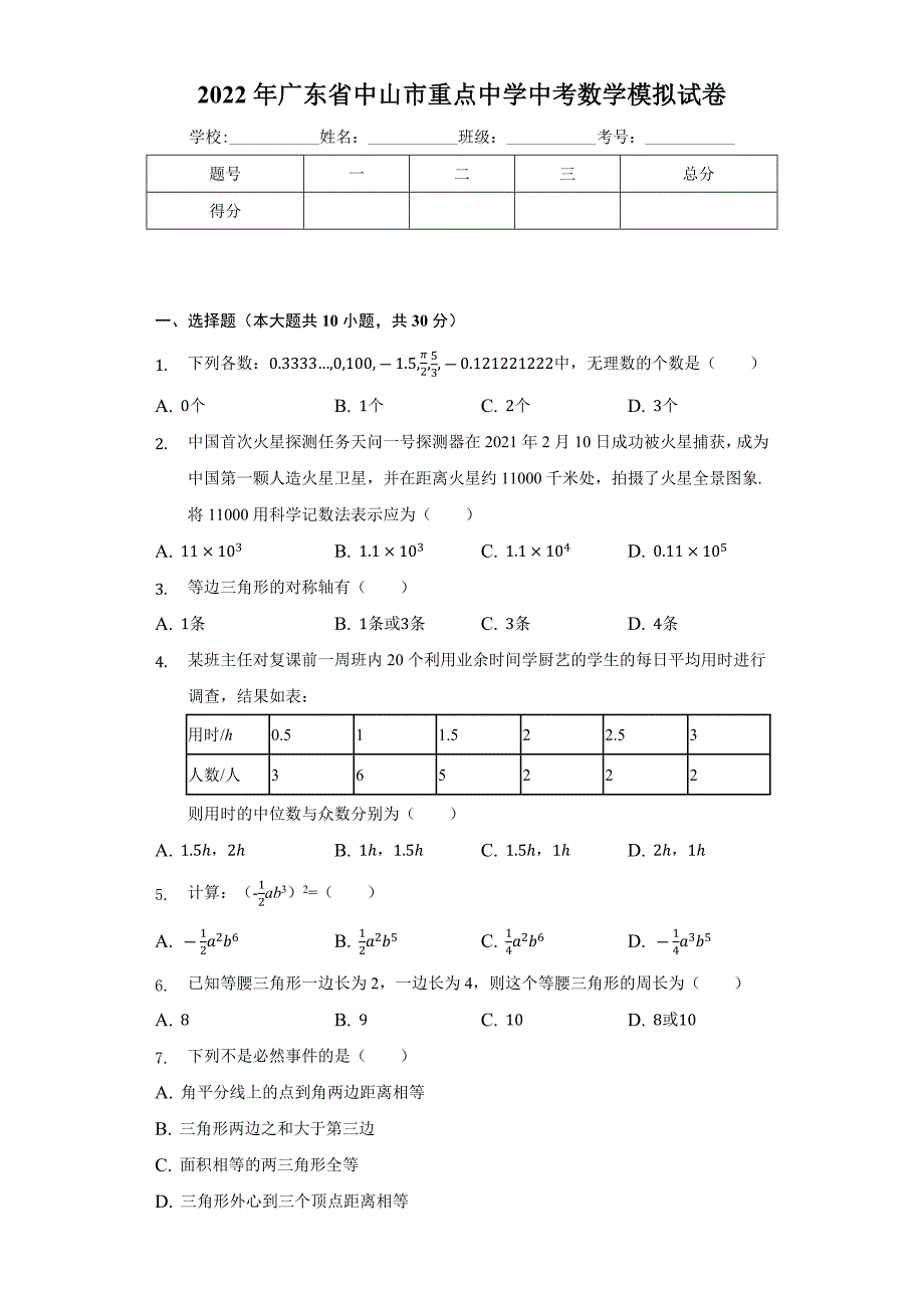 2022年广东省中山市中考数学模拟试卷（含答案）_第1页
