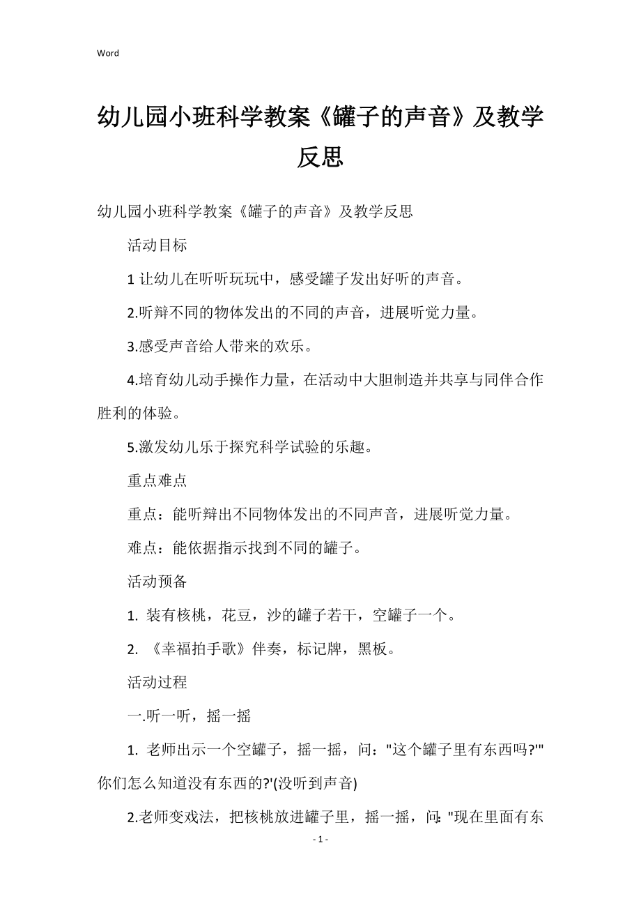 幼儿园小班科学教案《罐子的声音》及教学反思_1_第1页