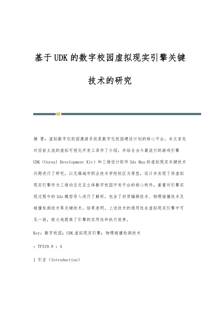 基于UDK的数字校园虚拟现实引擎关键技术的研究_第1页