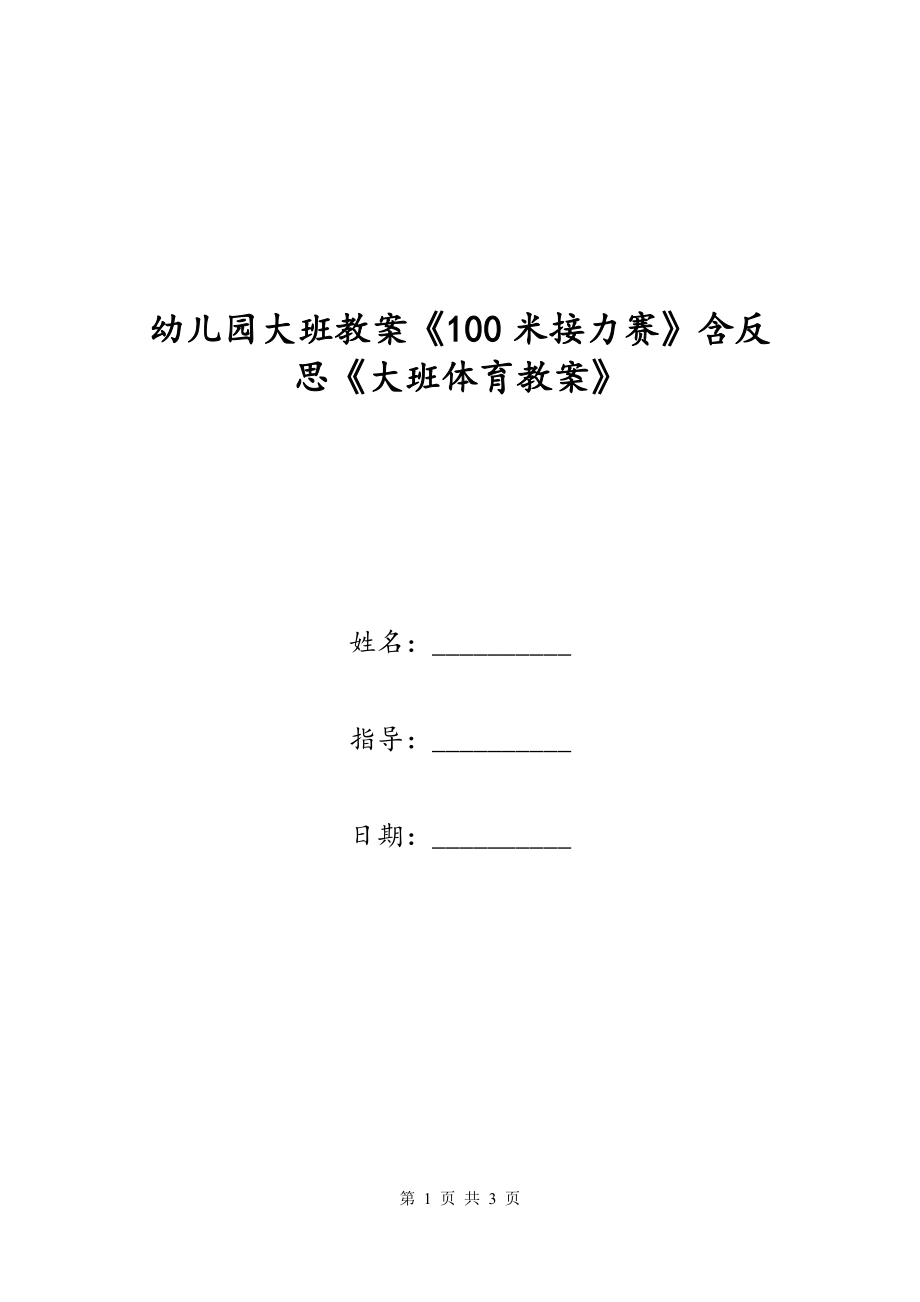 幼儿园大班教案《100米接力赛》含反思《大班体育教案》_第1页