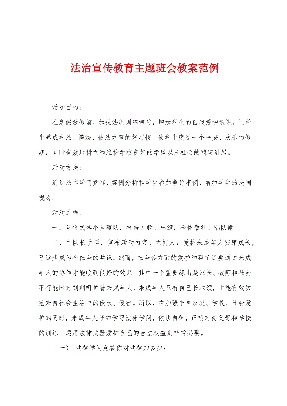 法治宣传教育主题班会教案范例_第1页