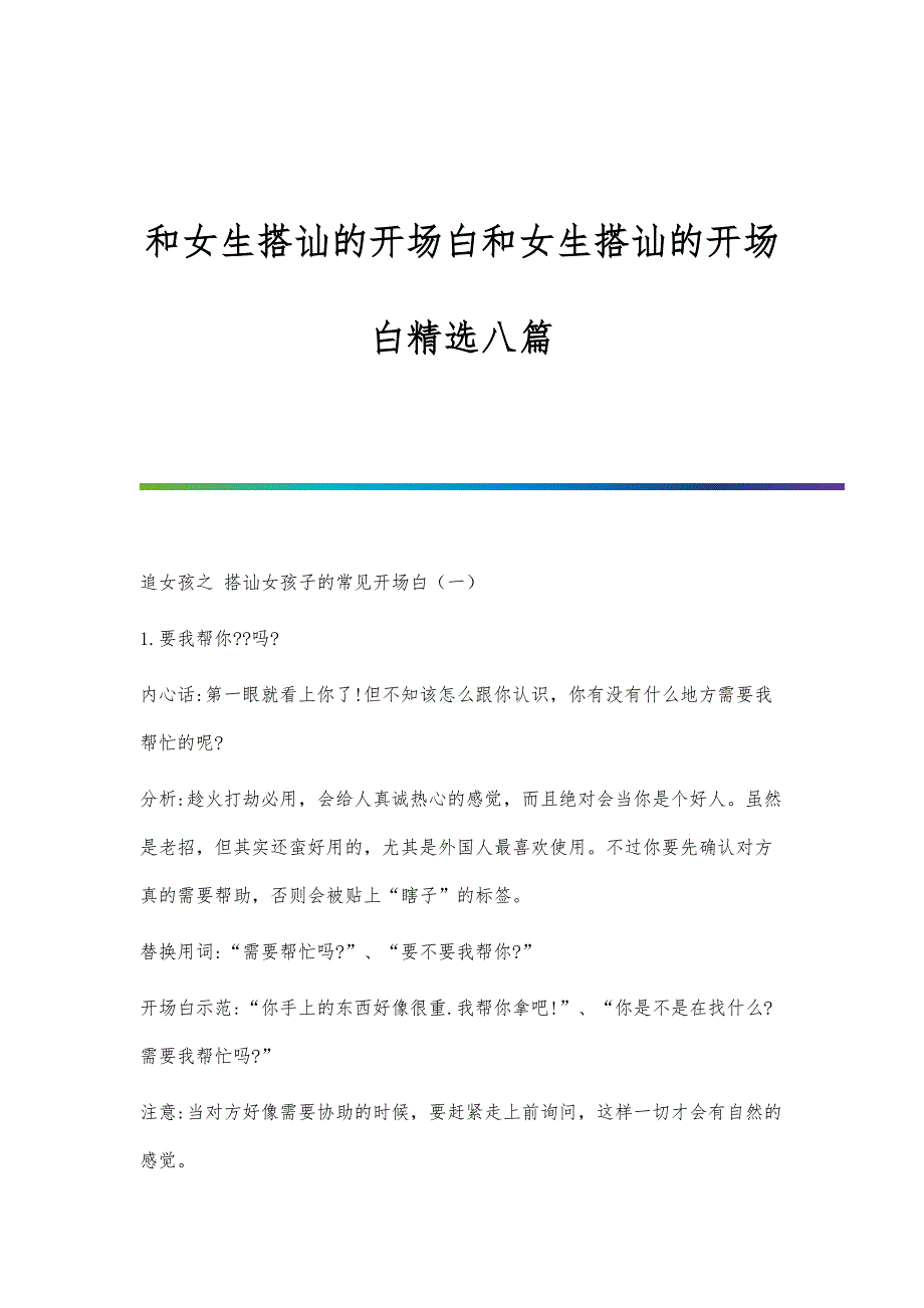 和女生搭讪的开场白和女生搭讪的开场白精选八篇_第1页