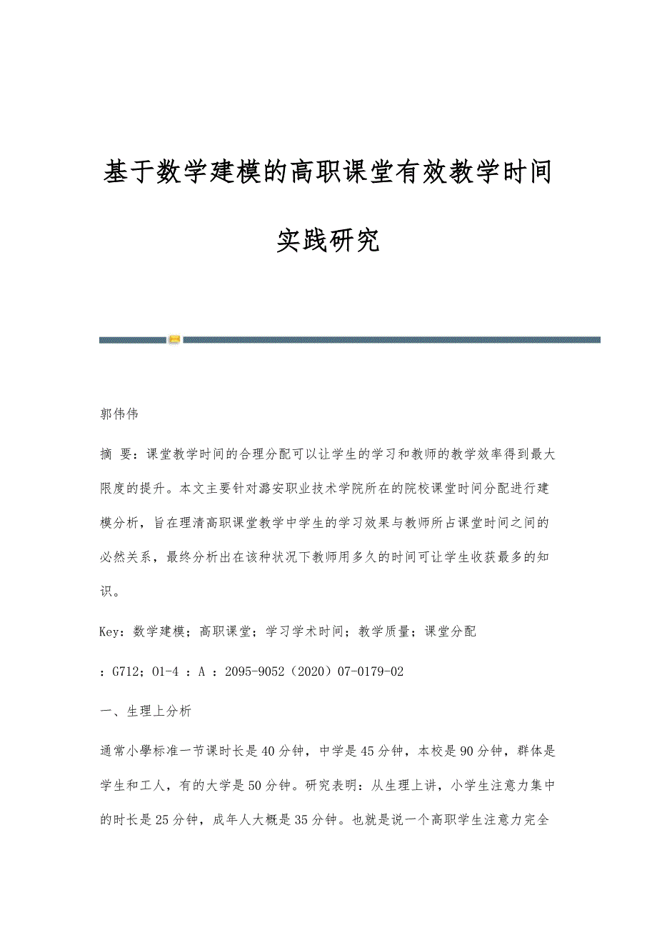 基于数学建模的高职课堂有效教学时间实践研究_第1页