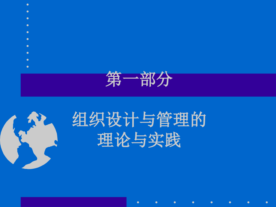 通信企业组织设计与组织管理培训课程(powerpoint 115页)_第2页