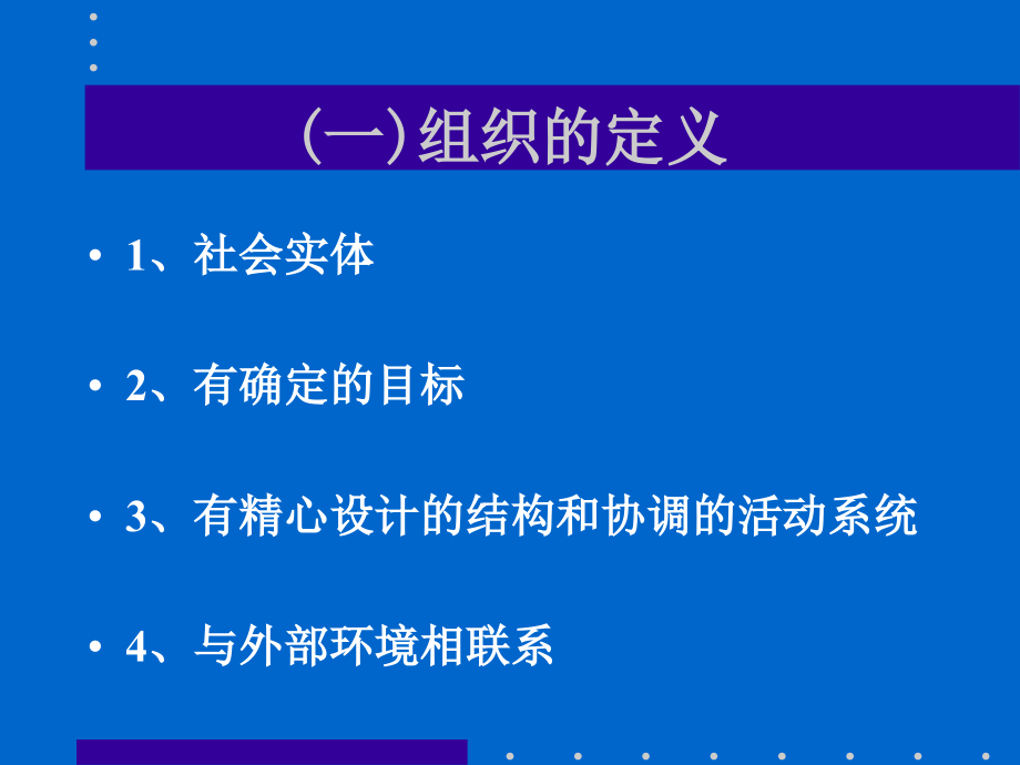 通信企业组织设计与组织管理培训课程(powerpoint 115页)_第4页