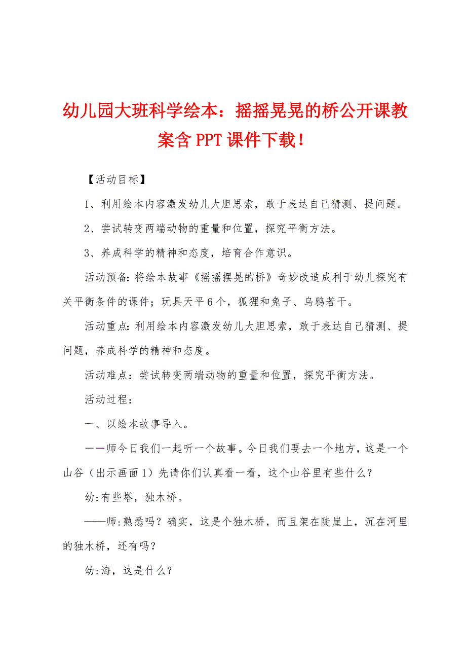 幼儿园大班科学绘本：摇摇晃晃的桥公开课教案含PPT课件下载_第1页
