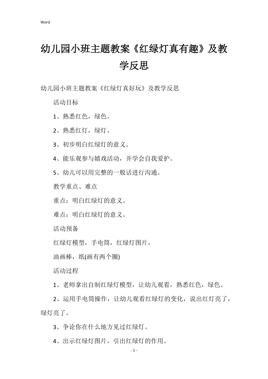 幼儿园小班主题教案《红绿灯真有趣》及教学反思_第1页