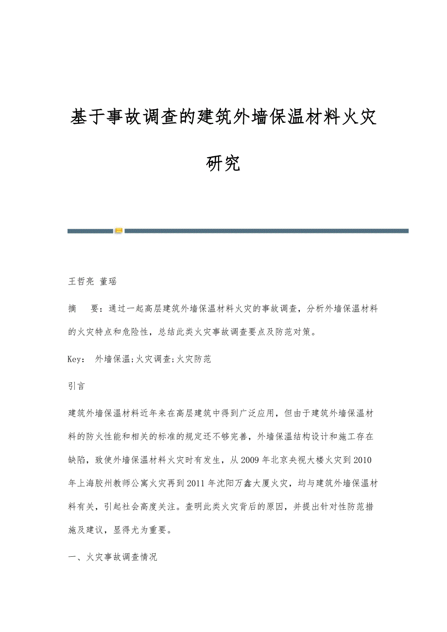 基于事故调查的建筑外墙保温材料火灾研究_第1页