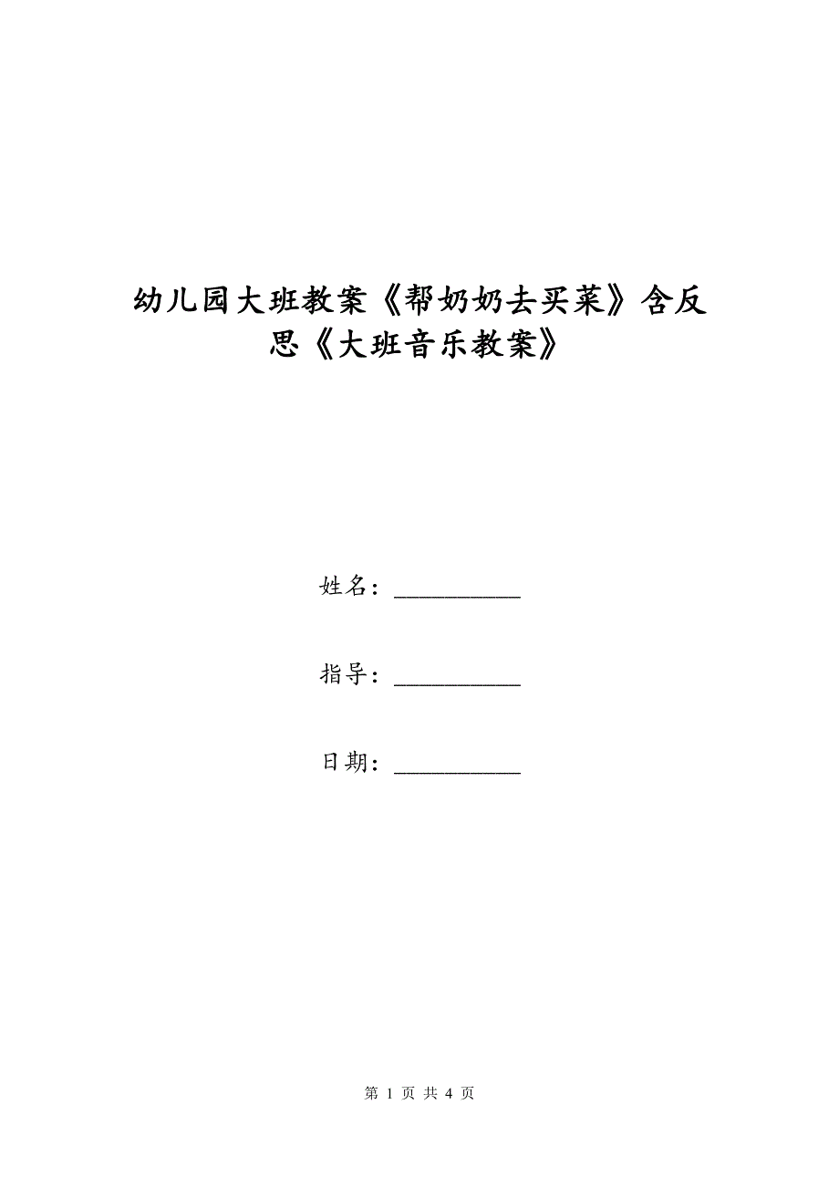 幼儿园大班教案《帮奶奶去买菜》含反思《大班音乐教案》_第1页