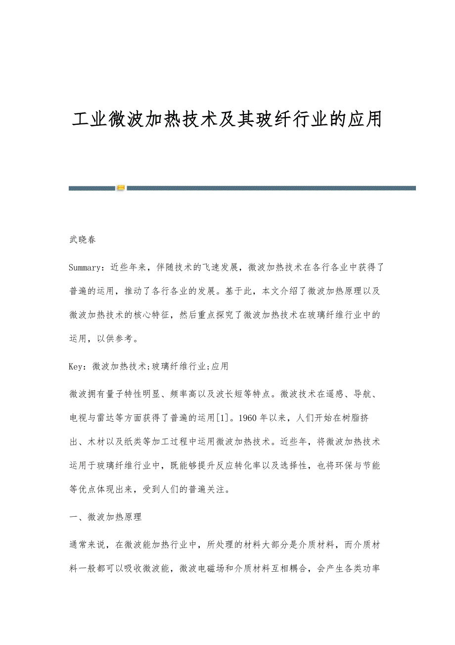 工业微波加热技术及其玻纤行业的应用_第1页