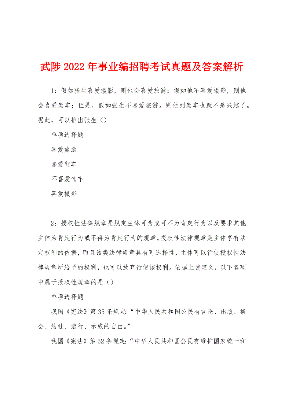 武陟2022年事业编招聘考试真题及答案解析_1_第1页