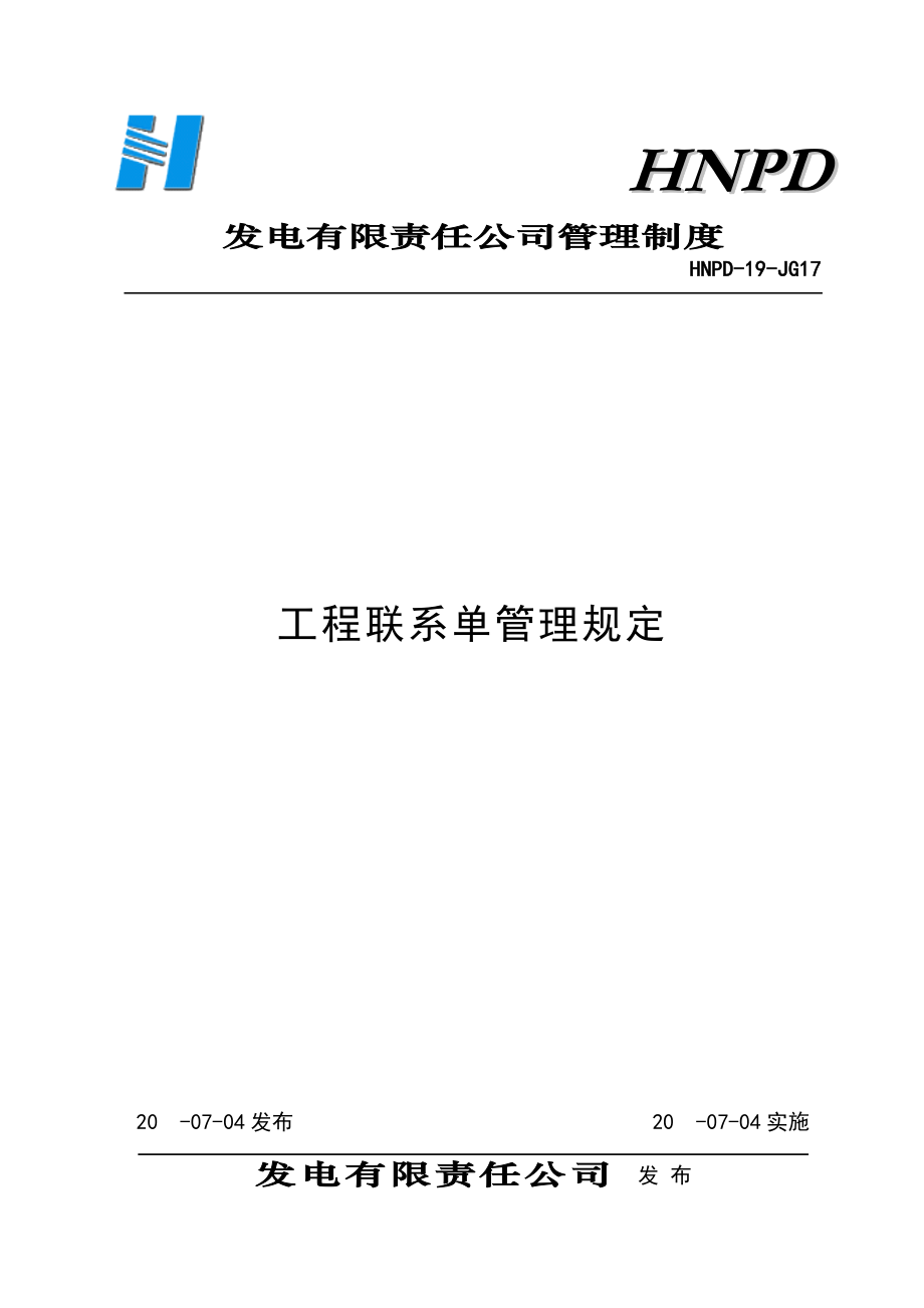 发电有限责任公司工程联系单管理规定_第1页