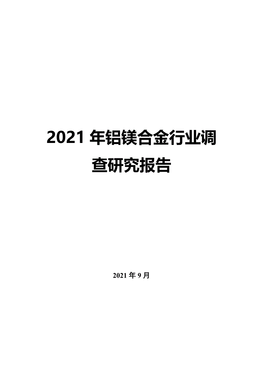 2022年铝镁合金行业调查研究报告_第1页