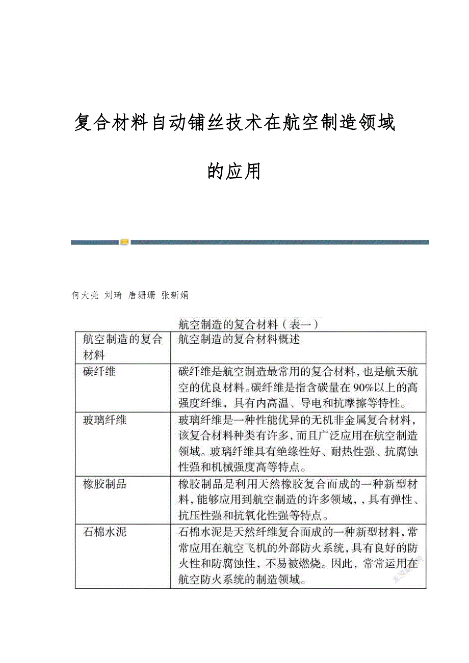 复合材料自动铺丝技术在航空制造领域的应用_第1页