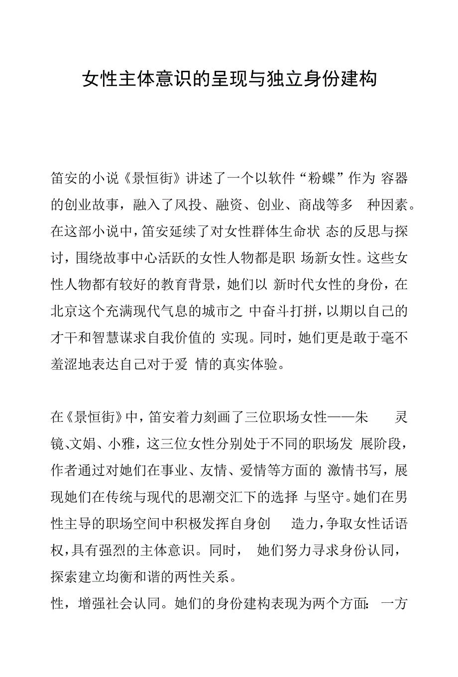 女性主体意识的呈现与独立身份建构_第1页
