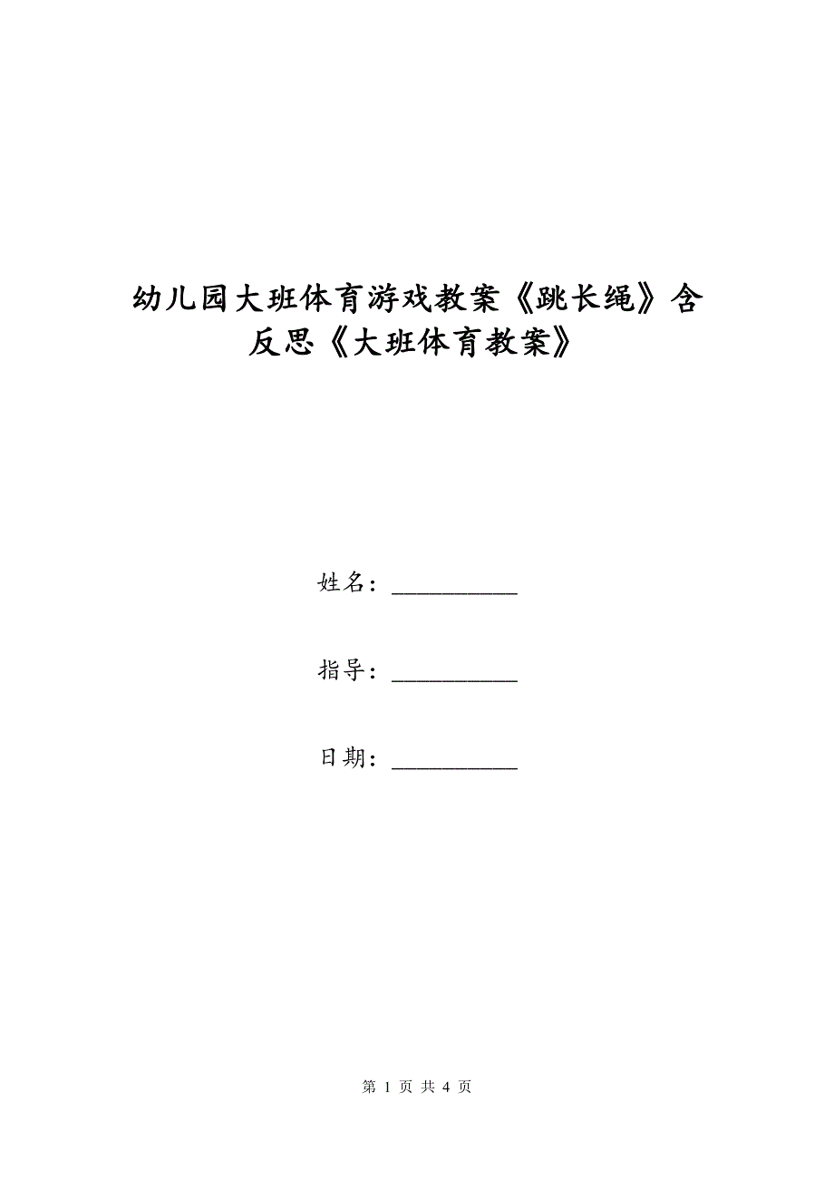 幼儿园大班体育游戏教案《跳长绳》含反思《大班体育教案》_第1页